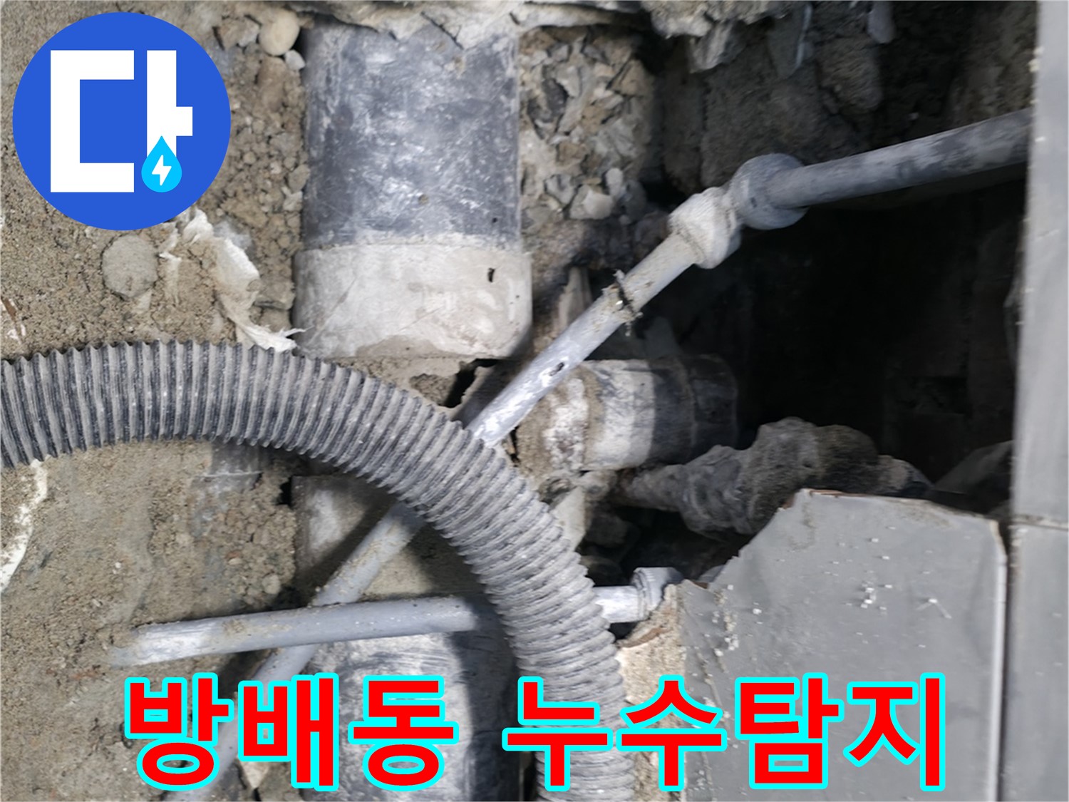 서초구 방배동에서 발생한 누수 - 전문 장비를 이용한 정확한 누수 탐지 및 해결 과정