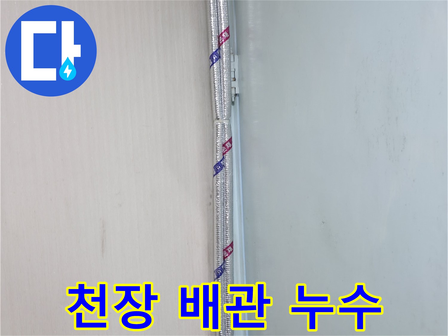 서초구 방배동에서 발생한 천장 배관 누수 - 꼼꼼한 누수탐지와 확실한 공사로 해결했습니다.