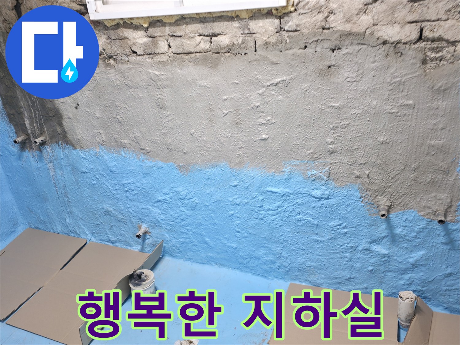 서초구 서초2동 - 1차 방수 후 완벽한 방수 시트 시공 - 습기 걱정 없는 행복한 지하실 완성
