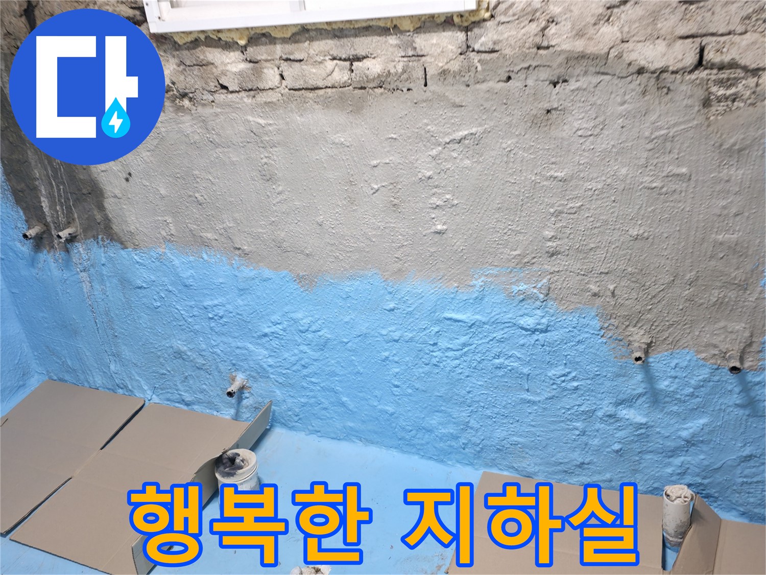 서초구 서초2동 - 1차 방수 후 완벽한 보호 시공, 습기 걱정 없는 행복한 지하실 완성