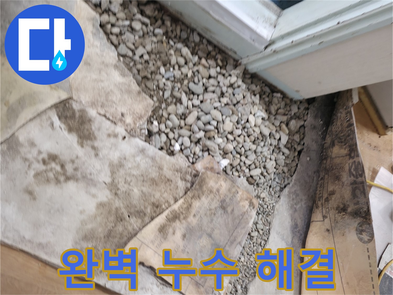 서초구 서초2동 50 건물 누수 - 완벽하게 해결했습니다! 이제 더 이상 걱정하지 마세요!