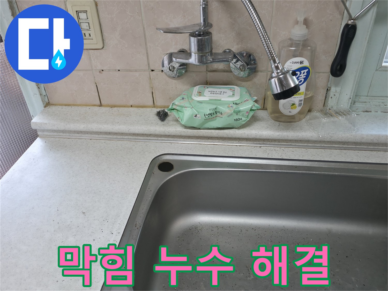 서초구 서초2동 50번지 싱크대 - 배수구 막힘과 누수 동시 해결