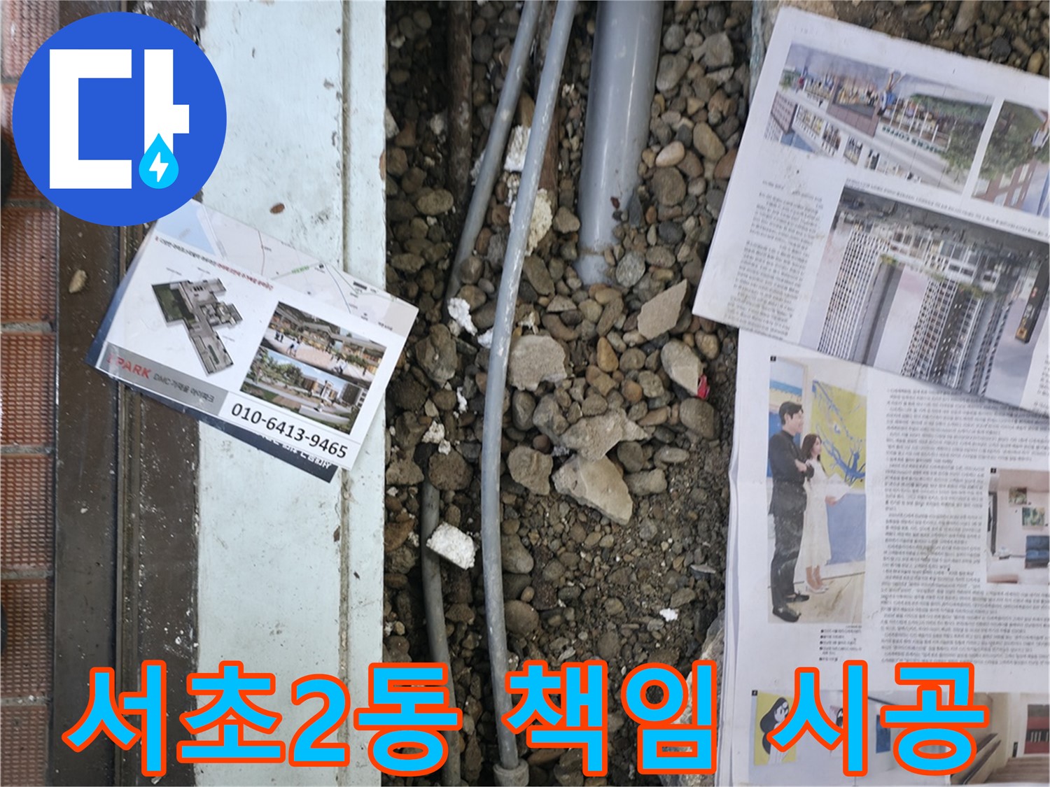 서초2동 베란다 누수 - 베란다 바닥의 누수 흔적을 확인하고, 방수 시공을 준비하는 모습입니다.