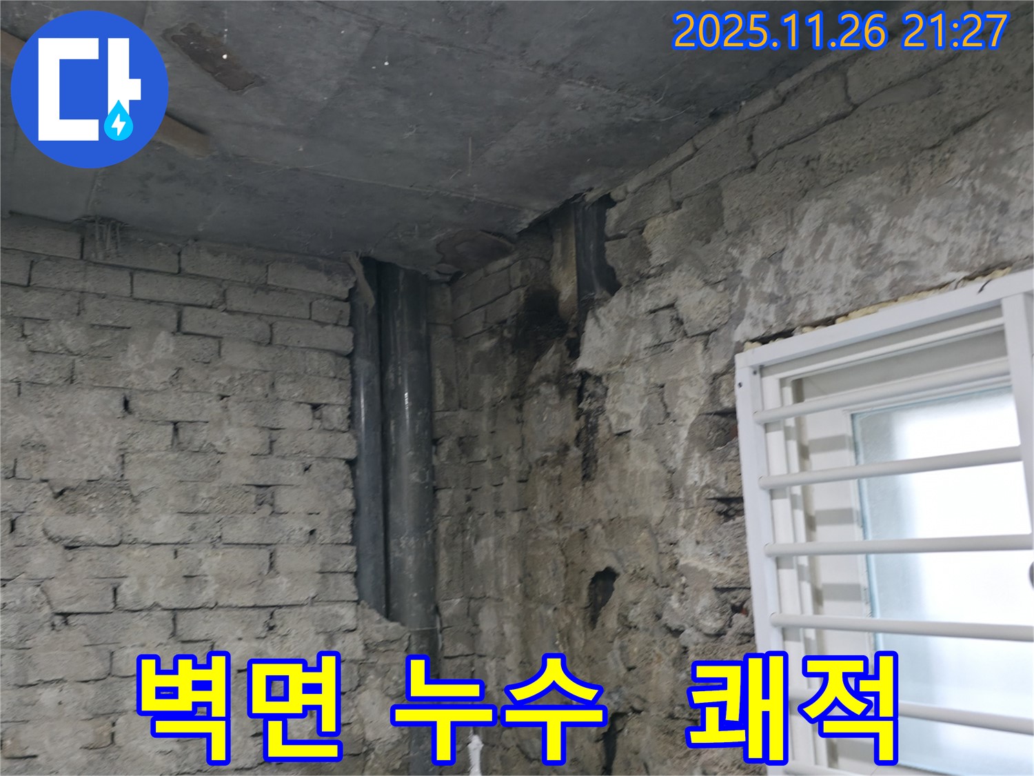 서초구 서초2동 - 낡은 주택 벽면 누수 해결 - 완벽한 방수 처리로 쾌적하게 - 주택 누수 해결