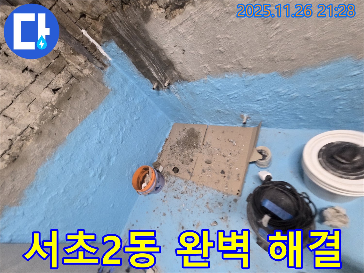 서초구 서초2동 누수 - 2중 방수 시공으로 완벽하게 누수 해결!