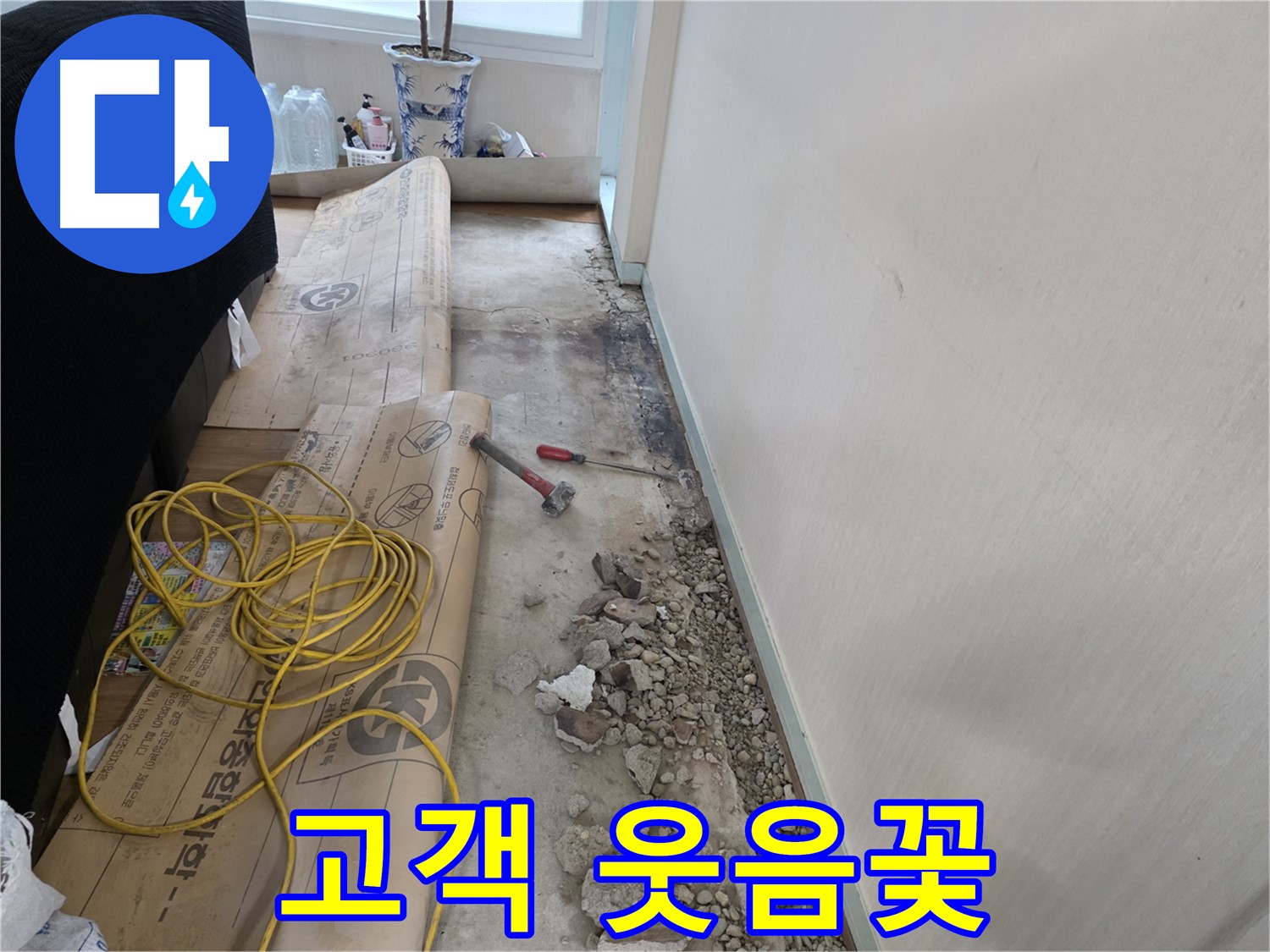 서초구 서초2동 누수 - 고객님의 웃음꽃이 활짝