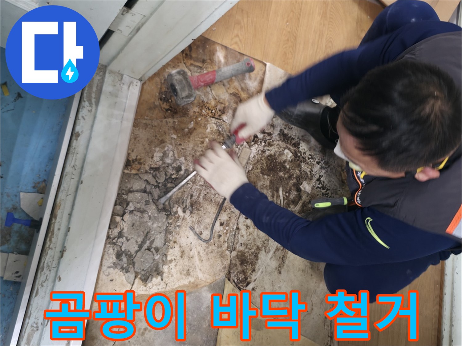 서초구 서초동 - 칼과 망치를 사용하여 곰팡이를 완전 퇴치하고 깨끗한 우리 집을 되찾아 드리는 모습입니다 - 곰팡이 완전 퇴치! 깨끗한 우리 집!