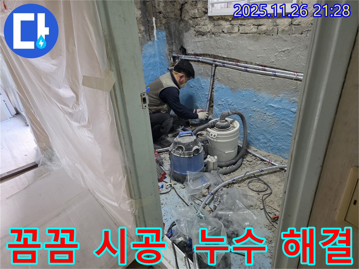 서초구 서초2동 누수 - 꼼꼼한 시공으로 누수 문제를 완벽하게 해결하는 모습입니다.