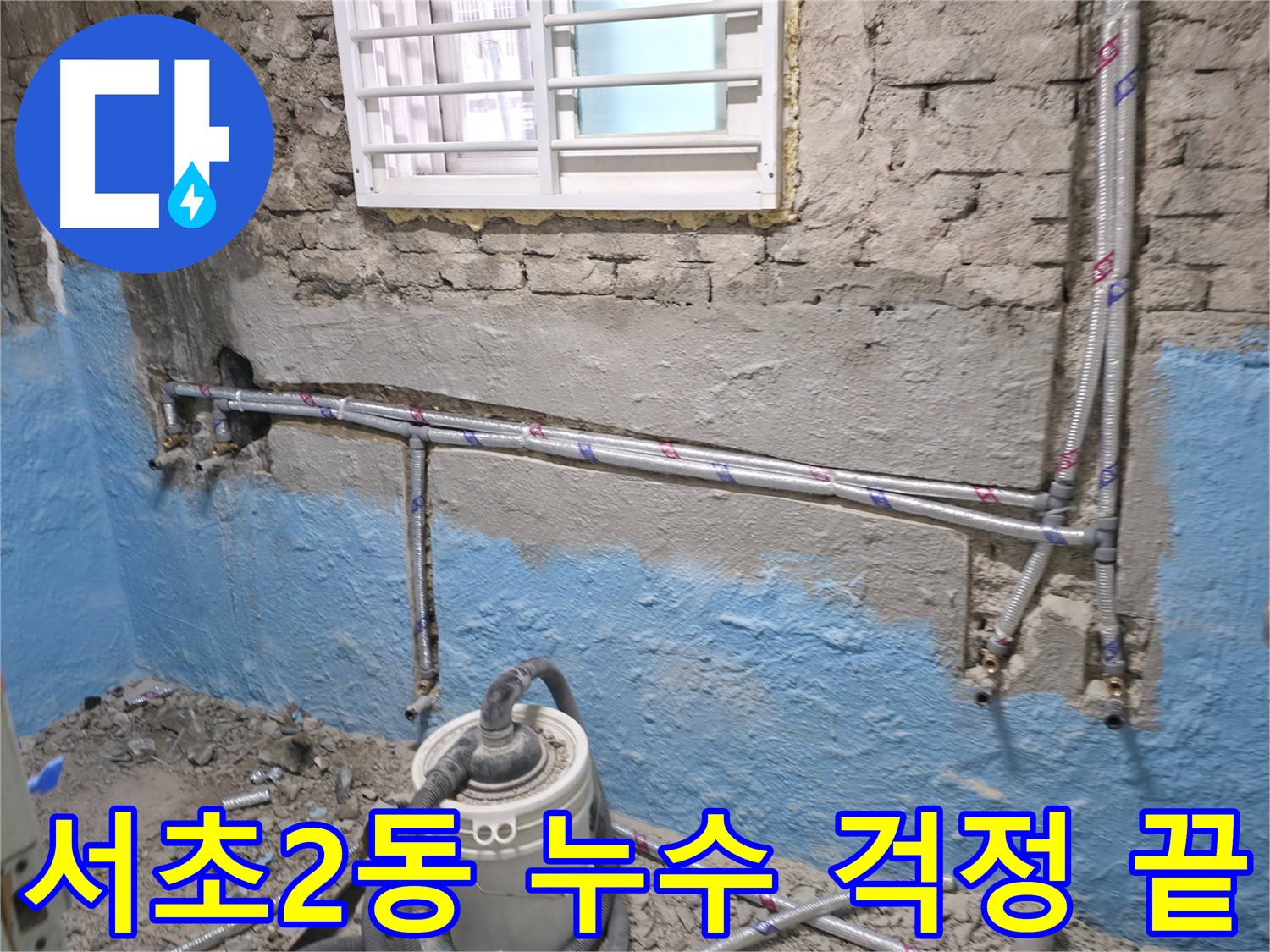 서초2동 누수 - 누수 재발 방지를 위한 완벽한 시공을 약속드립니다.