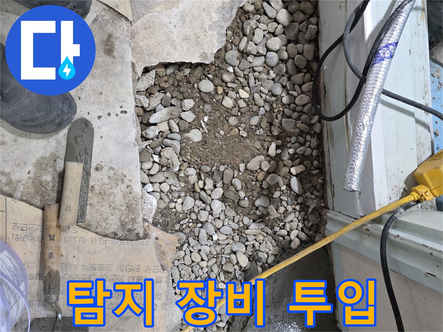 서초구 명달로4길 누수 - 첨단 장비로 바닥 아래 숨은 누수까지 정확하게!