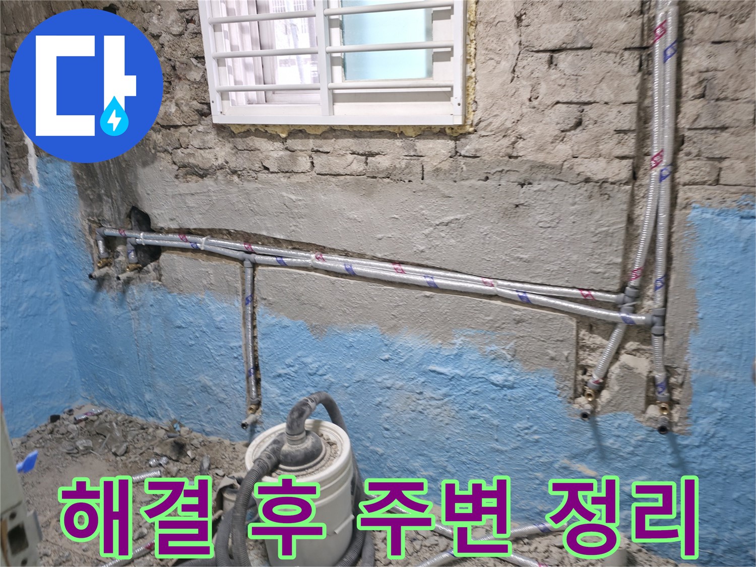 서초구 서초2동 누수 - 누수 해결 후 주변 정리까지 깔끔하게 마무리합니다 - 고객 만족 최우선
