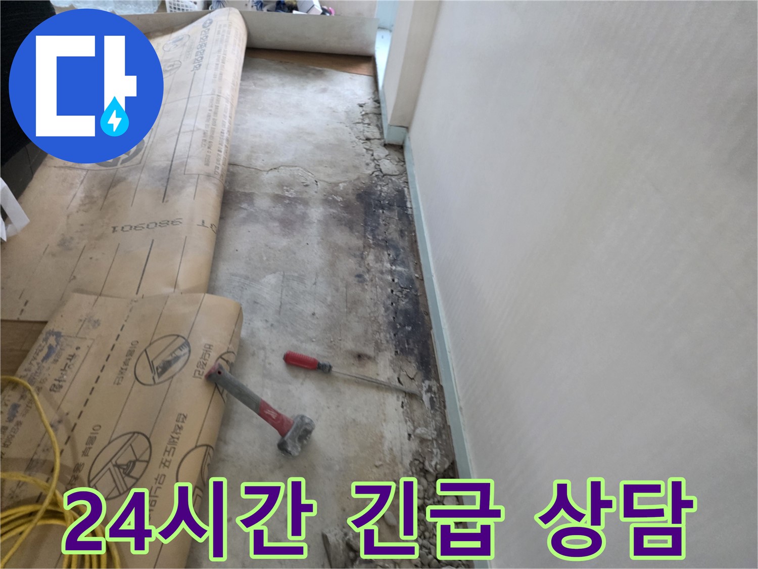 방배본동 젖은 벽 - 곰팡이 포자 확산 방지를 위한 긴급 조치