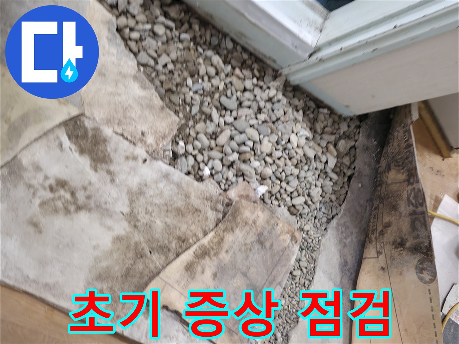 서초구 서초2동 누수 - 문턱 젖은 자갈 - 초기 증상 긴급 점검