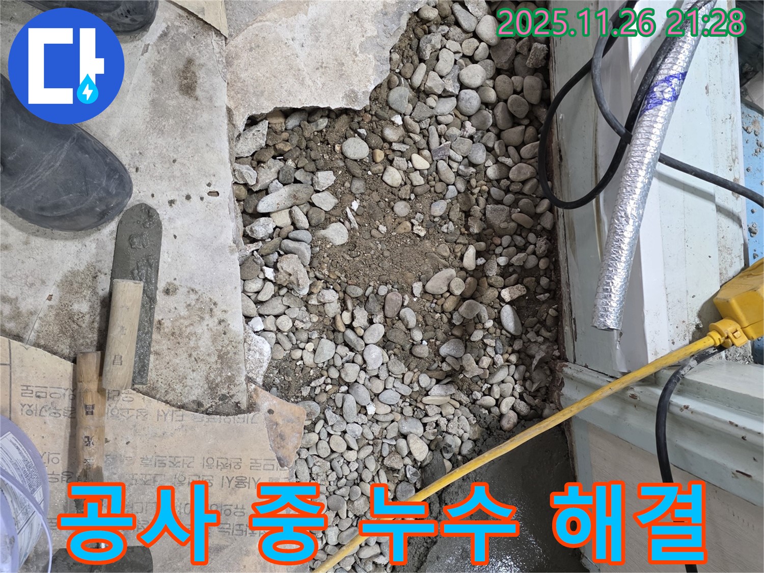서초구 서초2동 누수 - 바닥 공사 중 예상치 못한 누수 발견! 신속 해결