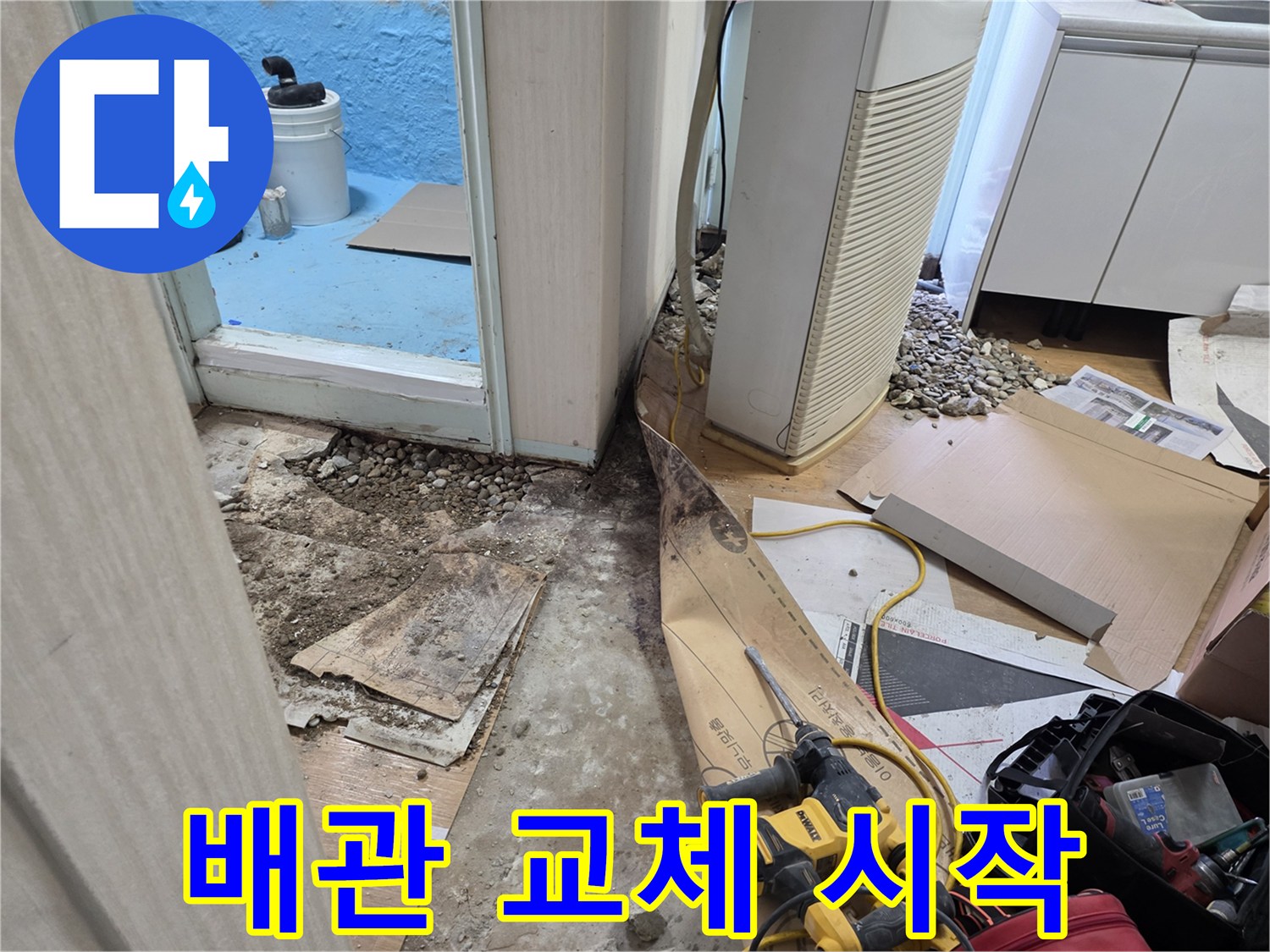 서초구 서초2동 누수 - 배관 교체 시작, 꼼꼼하게 작업 진행