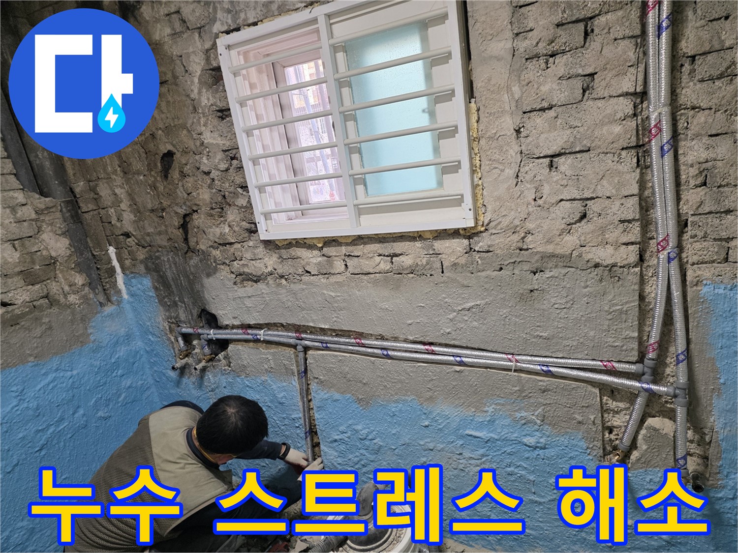 명달로4길 노후 주택 난방 배관 교체 - 따뜻하고 안전한 겨울을 위한 선택