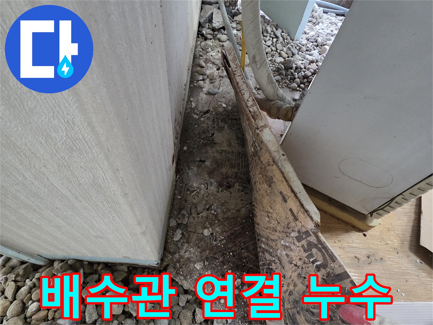 서초구 서초2동 누수 - 배수관 연결 부위 누수로 인한 악취 발생