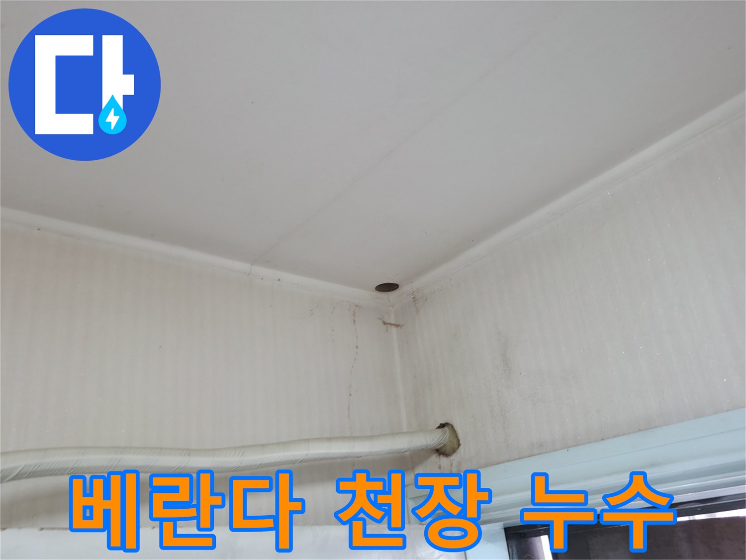 서초구 서초2동 누수 - 베란다 천장에서 발생한 누수와 곰팡이 흔적입니다.