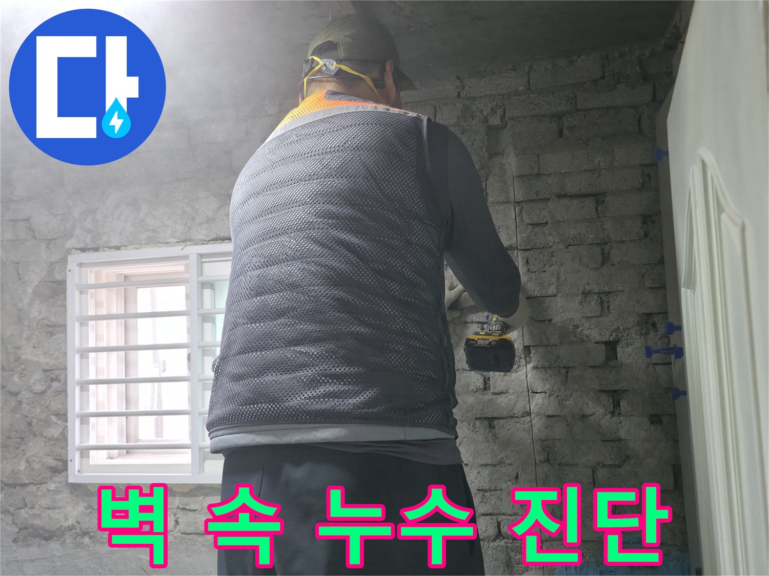 벽돌 누수 - 타공 후 꼼꼼하게 보수 작업을 진행하고 있습니다.