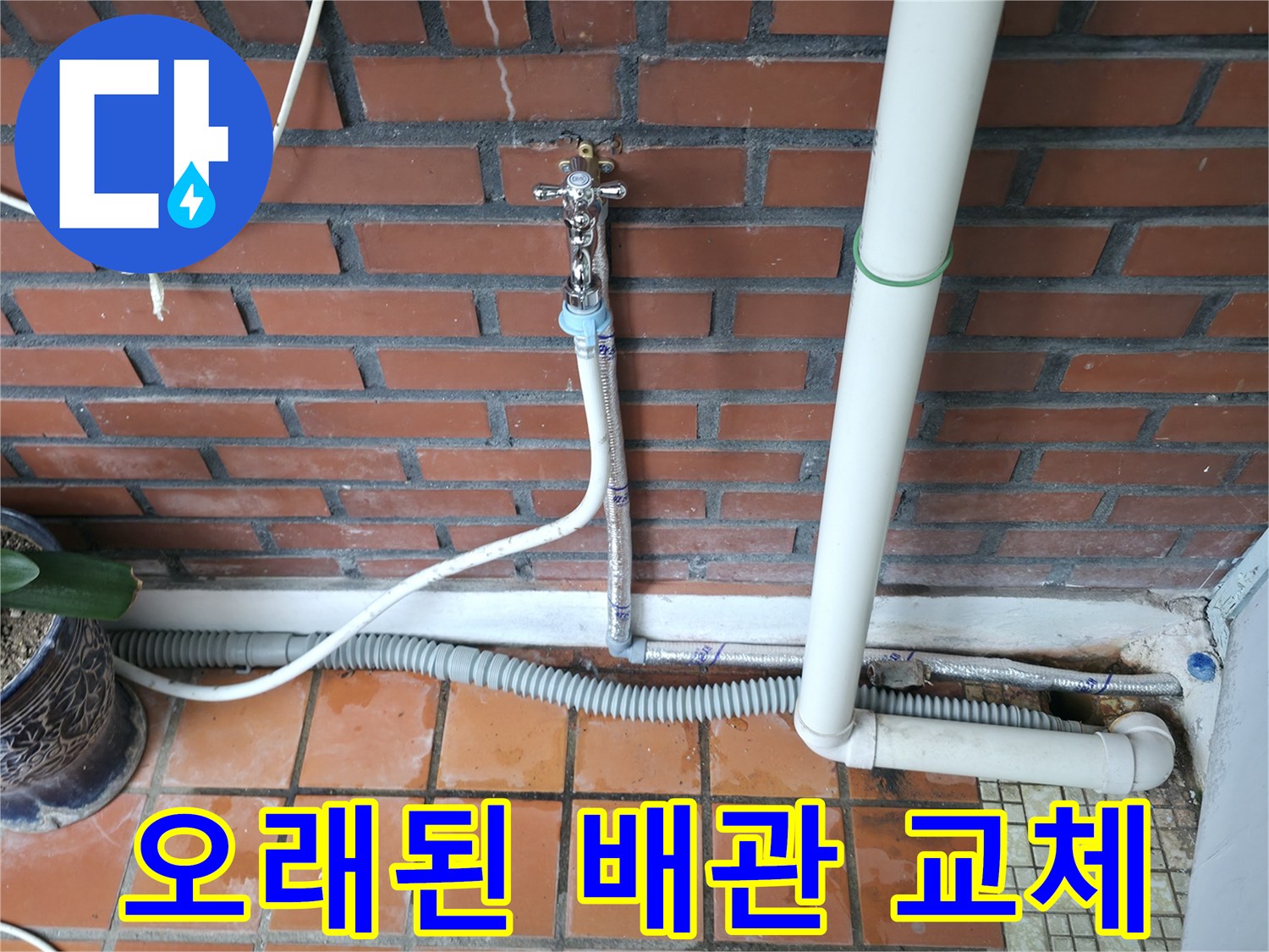서초구 서초2동 누수 - 오래된 배관은 누수의 주범! 교체로 해결하세요.