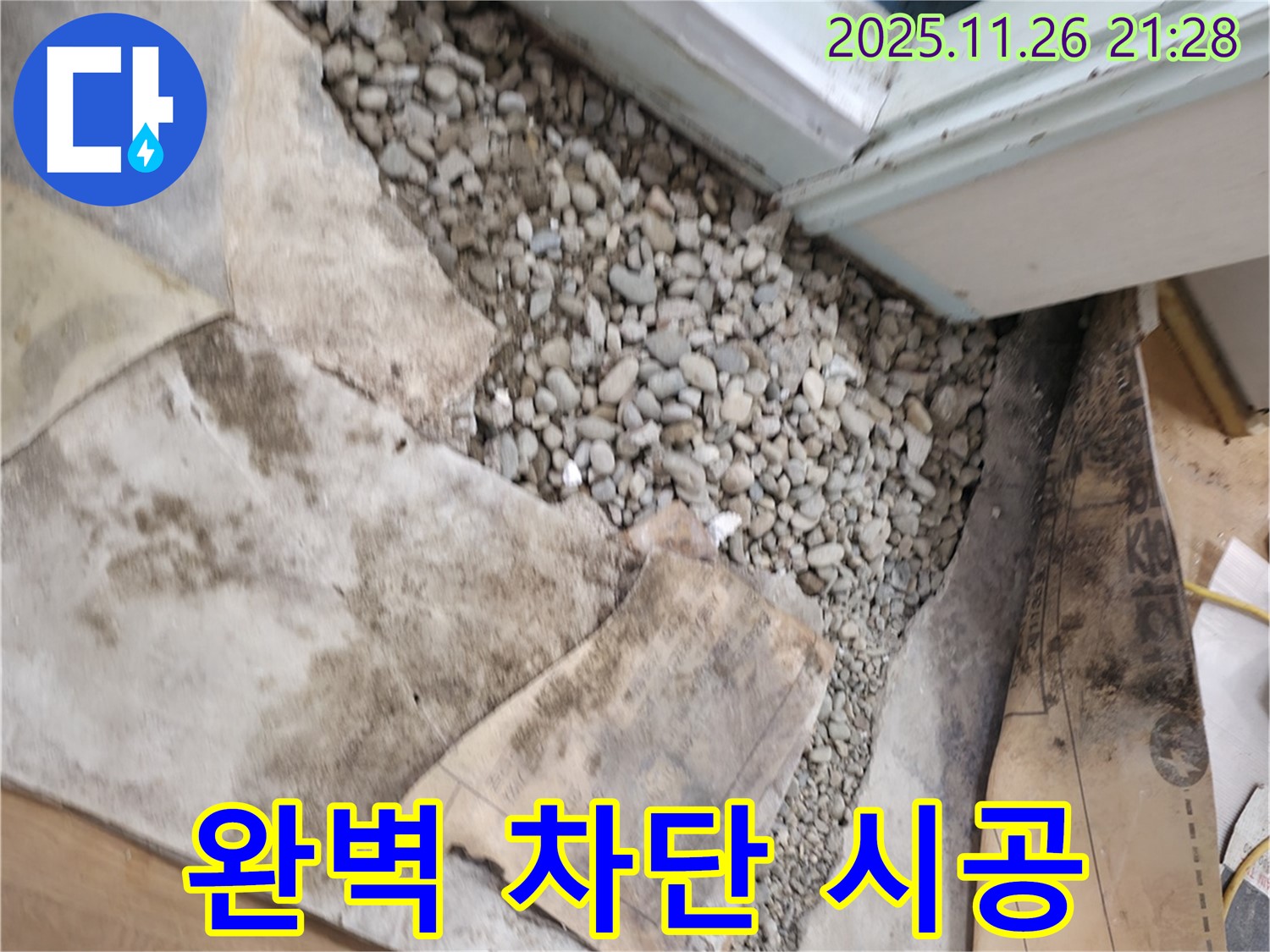 서초구 서초2동 누수 - 완벽 차단 시공 - 꼼꼼한 시공으로 누수를 완벽하게 차단합니다 - 고객 만족