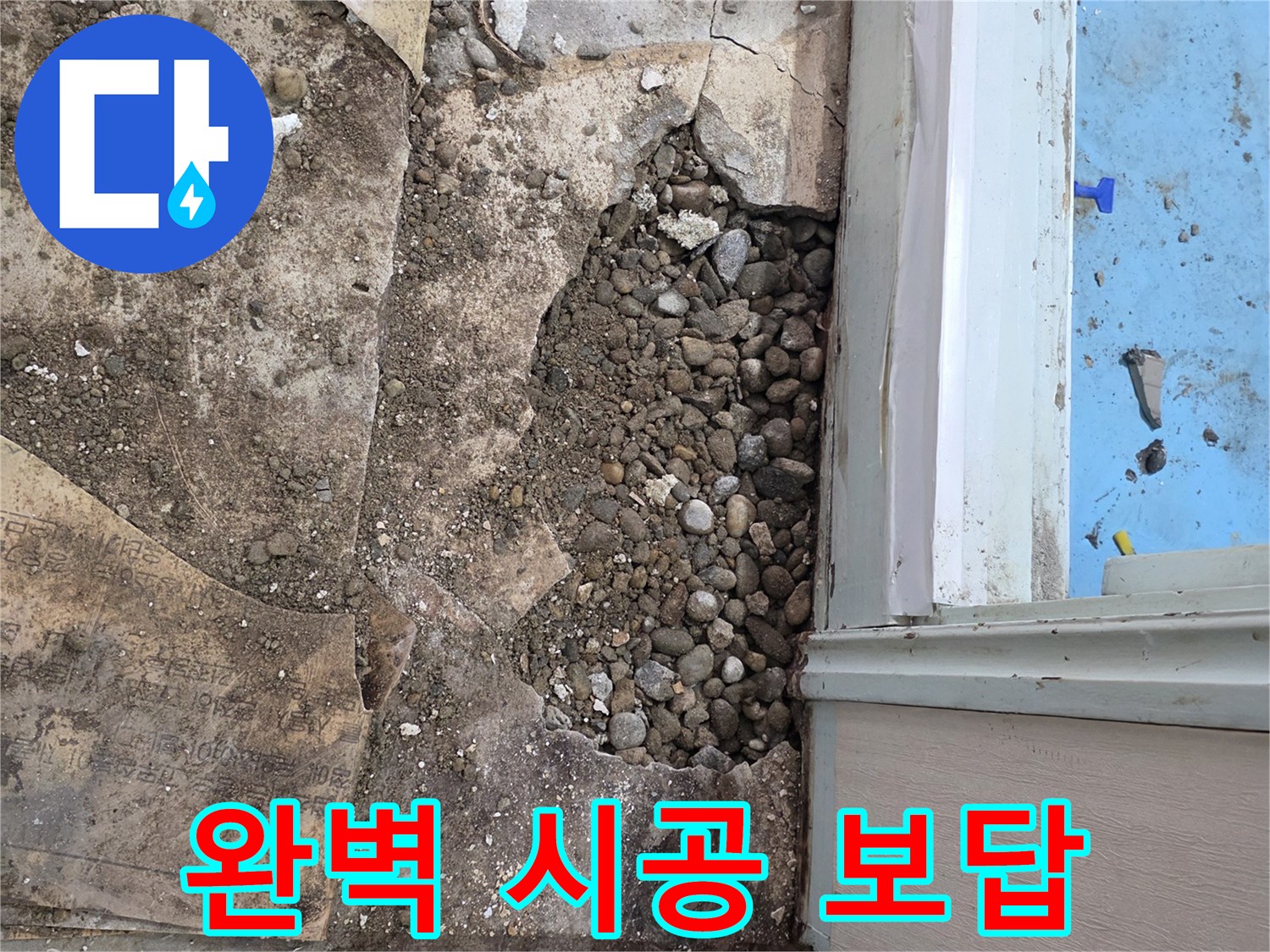 서초구 서초2동 누수 - 자갈층 누수, 합리적인 견적, 완벽한 시공으로 보답!