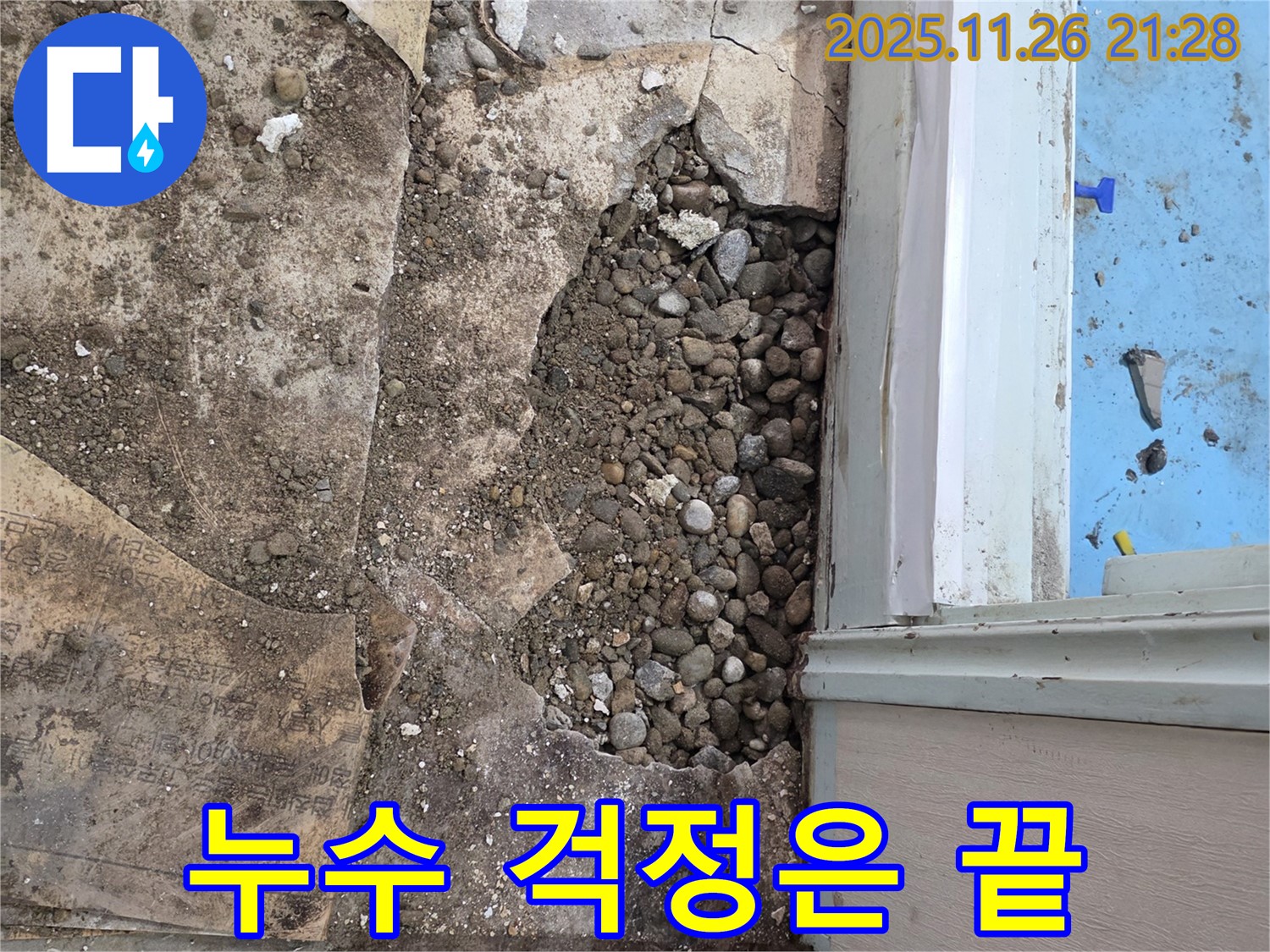 서초구 서초2동 누수 - 자갈층 아래 낡은 배관, 이제 누수 걱정은 끝, 안심하세요!