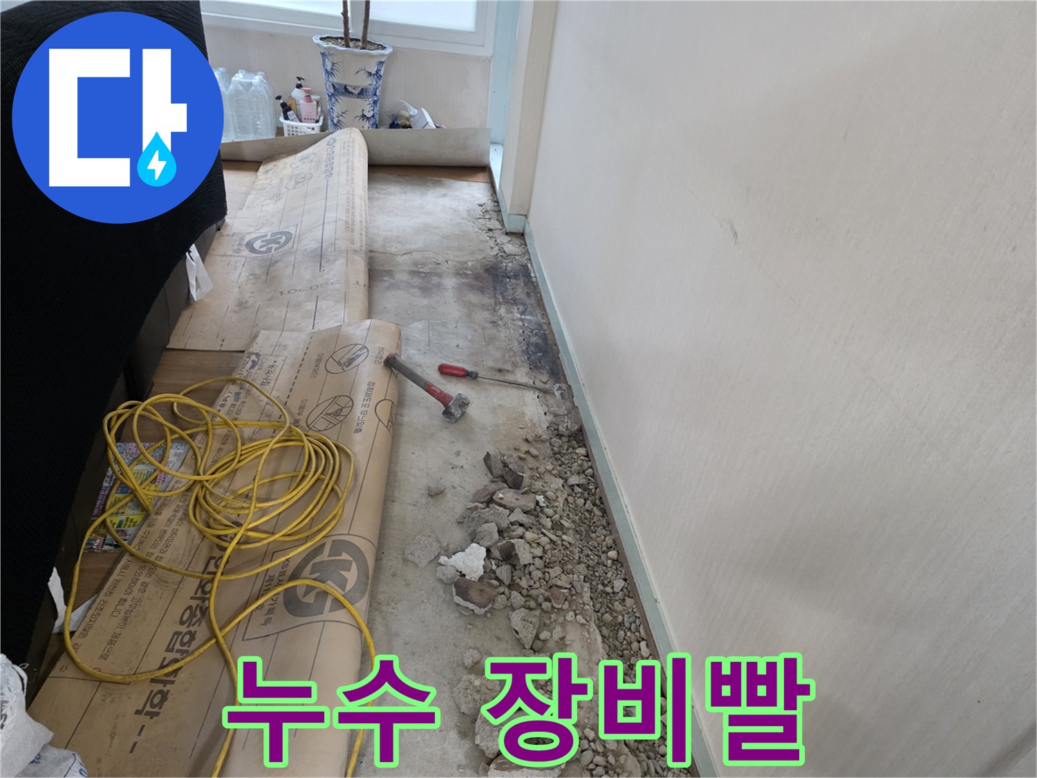 방배동 누수 문제 - 더 이상 걱정 없이 완벽하게 해결해 드립니다.