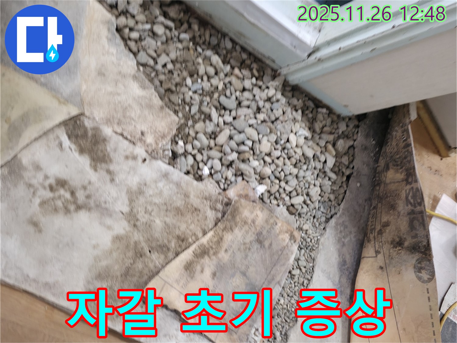 서초구 서초2동 누수 - 젖은 자갈 - 누수의 초기 증상일 수 있습니다 - 주의하세요