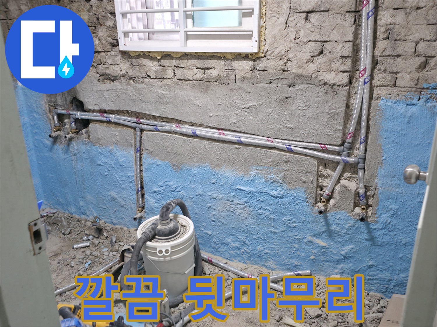 서초구 서초2동 누수 현장 - 꼼꼼한 뒷마무리로 공사 후에도 깔끔하게 정리해 드립니다.