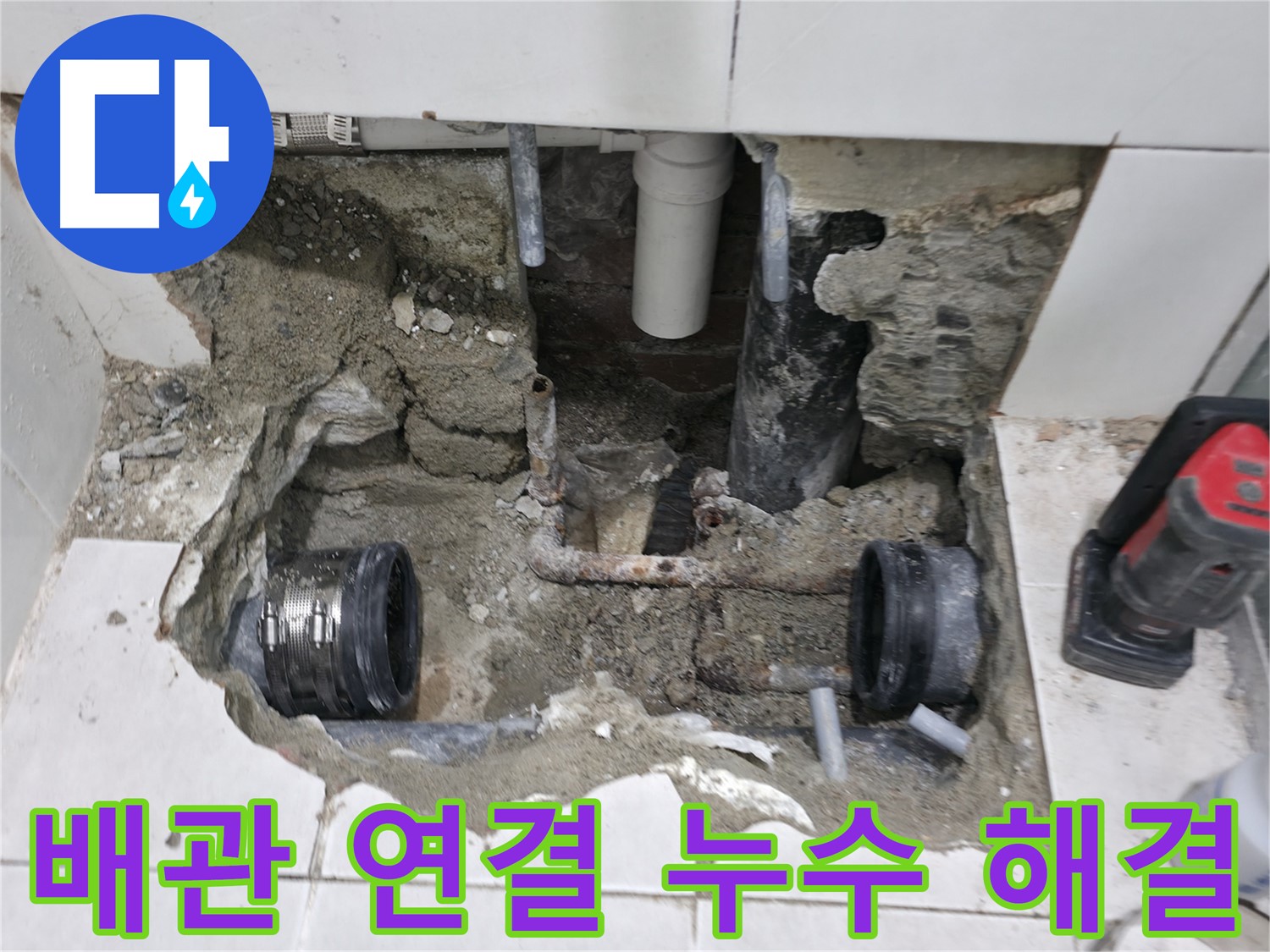 서초구 서초2동 누수 현장 - 낡은 배관 연결부에서 발생한 누수 문제를 신속하고 정확하게 해결하고 깔끔하게 마무리된 현장 사진입니다.