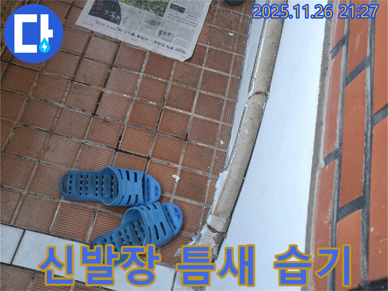 서초구 서초2동 누수 현장 - 신발장 하단 틈새로 인한 습기 및 냉기 유입