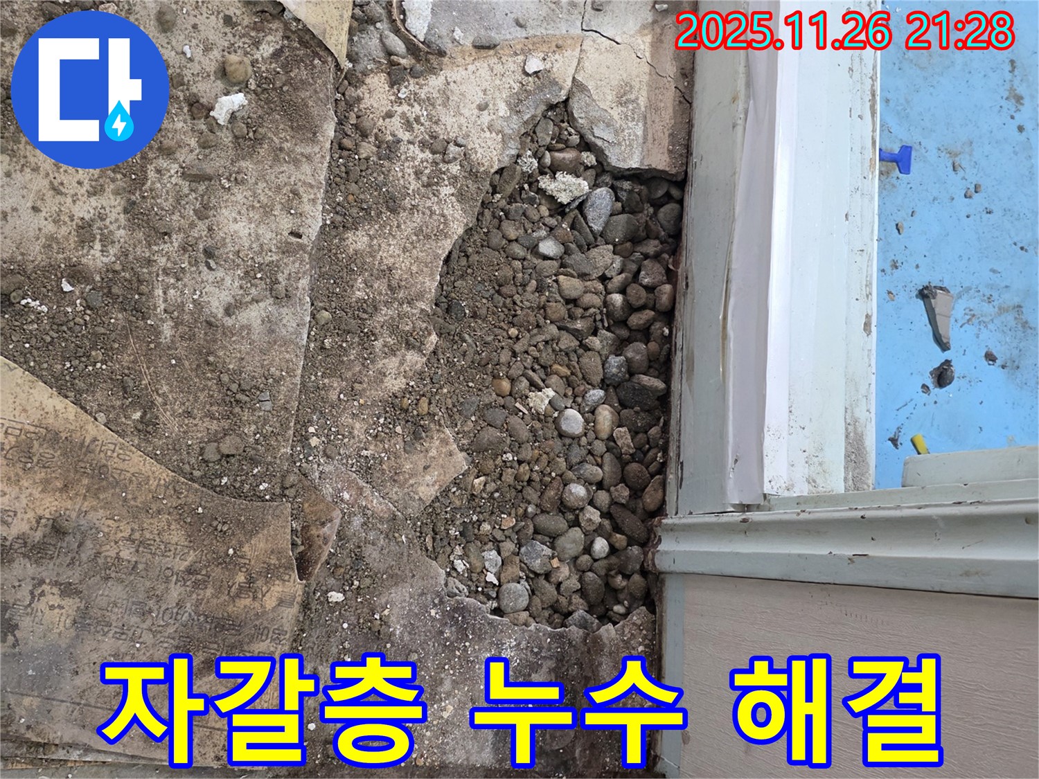 서초구 서초2동 누수 현장 - 합리적인 가격으로 자갈층 누수 해결