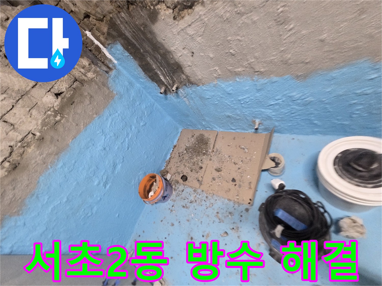 서초구 서초2동 누수 - 확실한 방수 시공으로 누수 문제 해결 완료