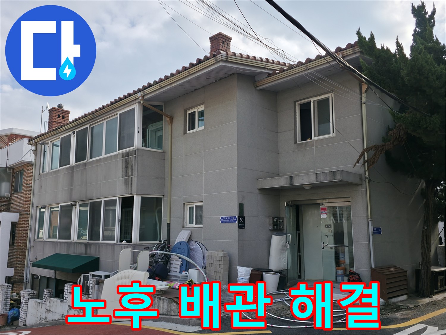 서초동 빌라 누수 해결 - 꼼꼼한 점검과 숙련된 기술로 누수 문제를 확실하게 해결합니다.
