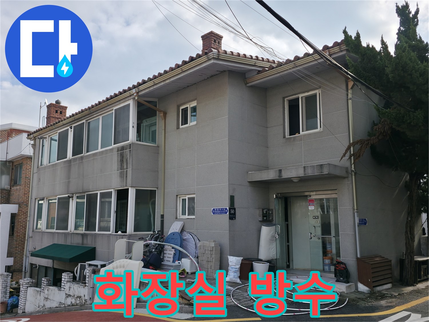 서초구 서초2동 명달로4길 50 누수 - 합리적인 가격으로 화장실 방수 공사, 누수 해결!