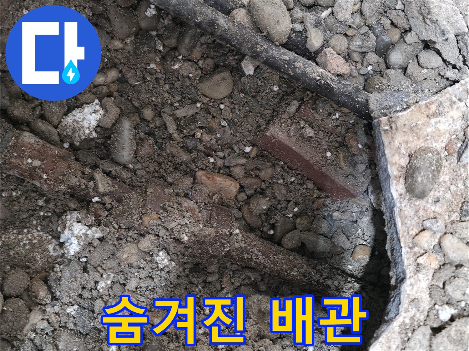 서초구 서초2동 명달로4길 건물 누수 - 콘크리트 파편 속에 숨겨진 배관 확인