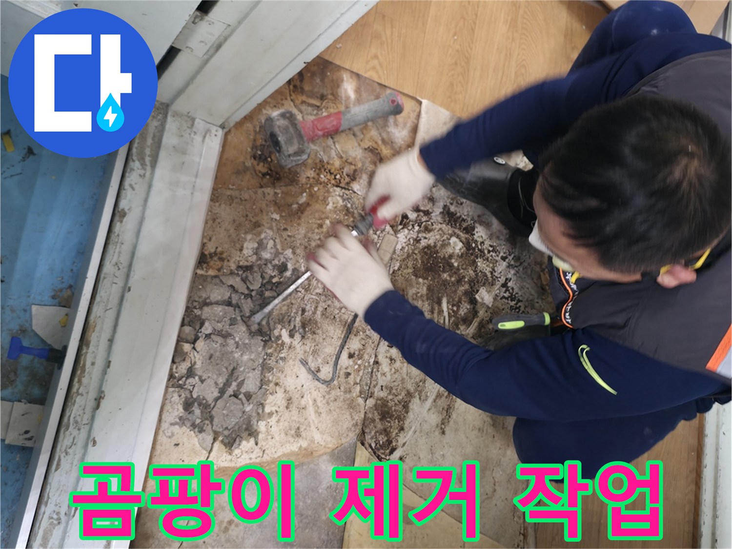 서초구 서초2동 명달로4길 - 곰팡이를 꼼꼼하게 제거하는 작업 모습입니다.