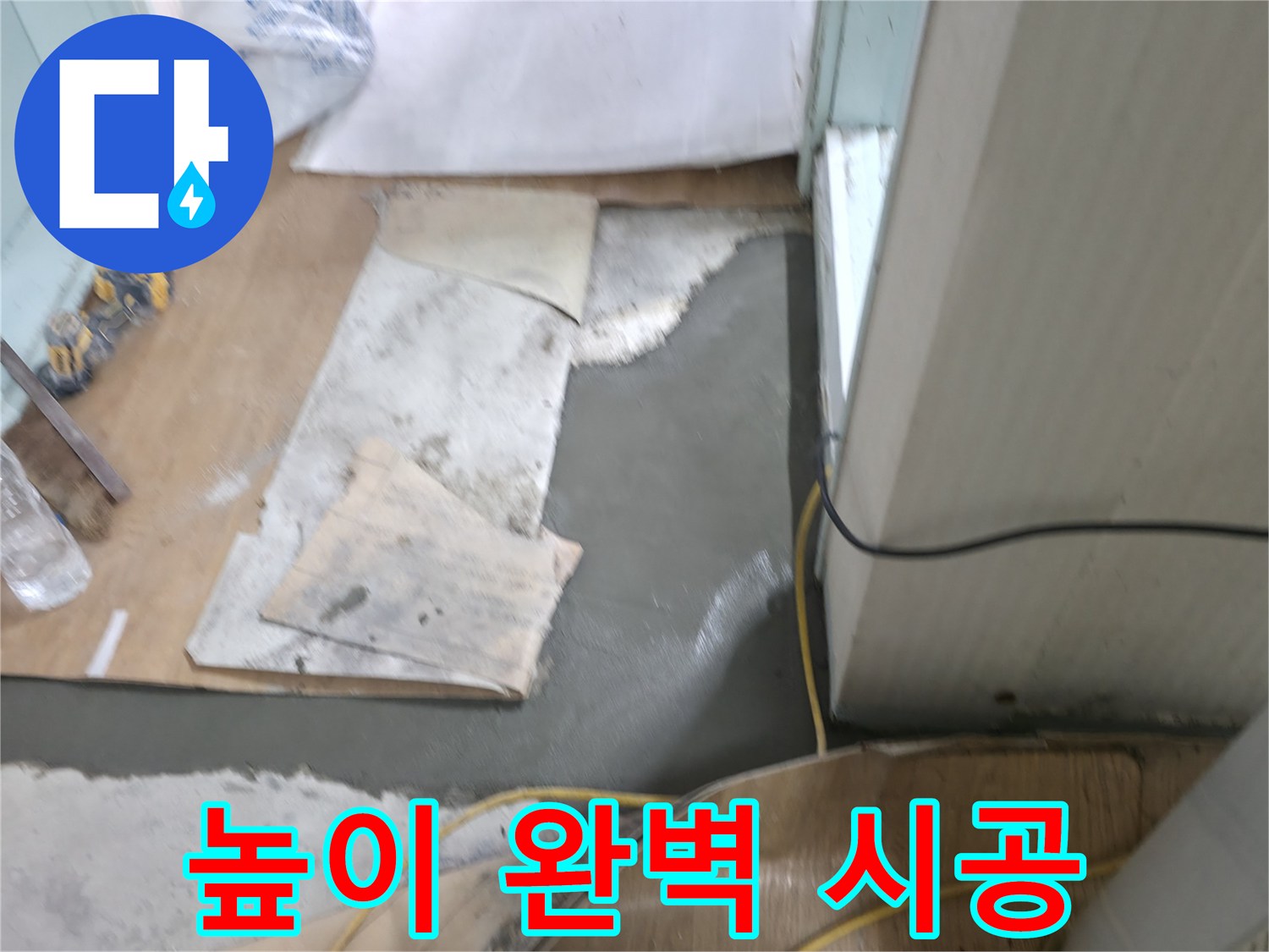 서초구 서초2동 명달로4길 누수 - 몰탈 시공 후 완벽한 높이 맞춤 시공
