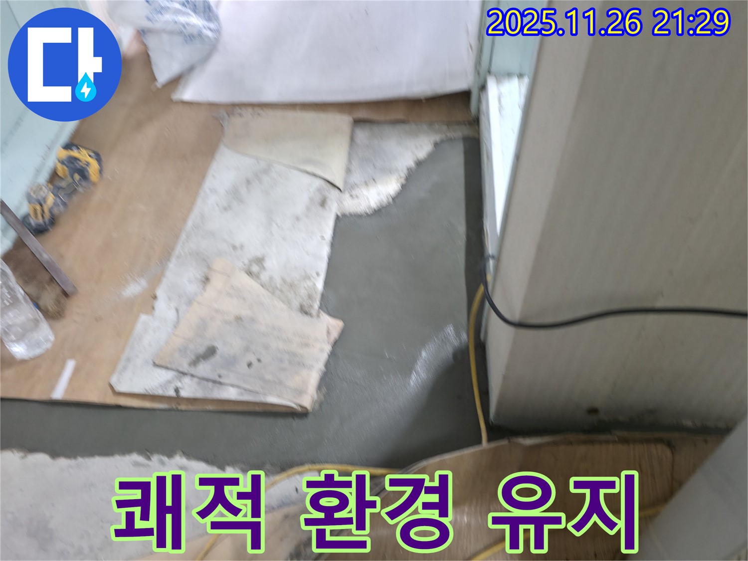 서초구 서초2동 명달로4길 누수 - 몰탈 시공 후 쾌적한 환경 유지