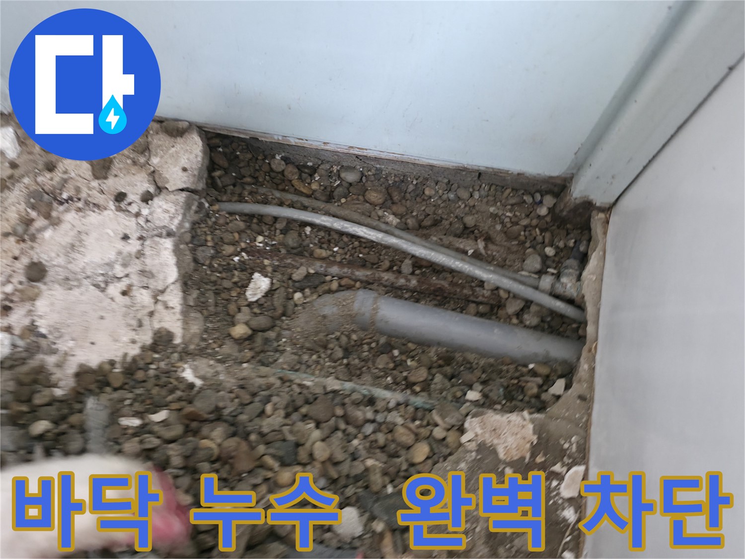 서초구 서초2동 명달로4길 누수 - 바닥 누수를 완벽하게 차단했습니다.