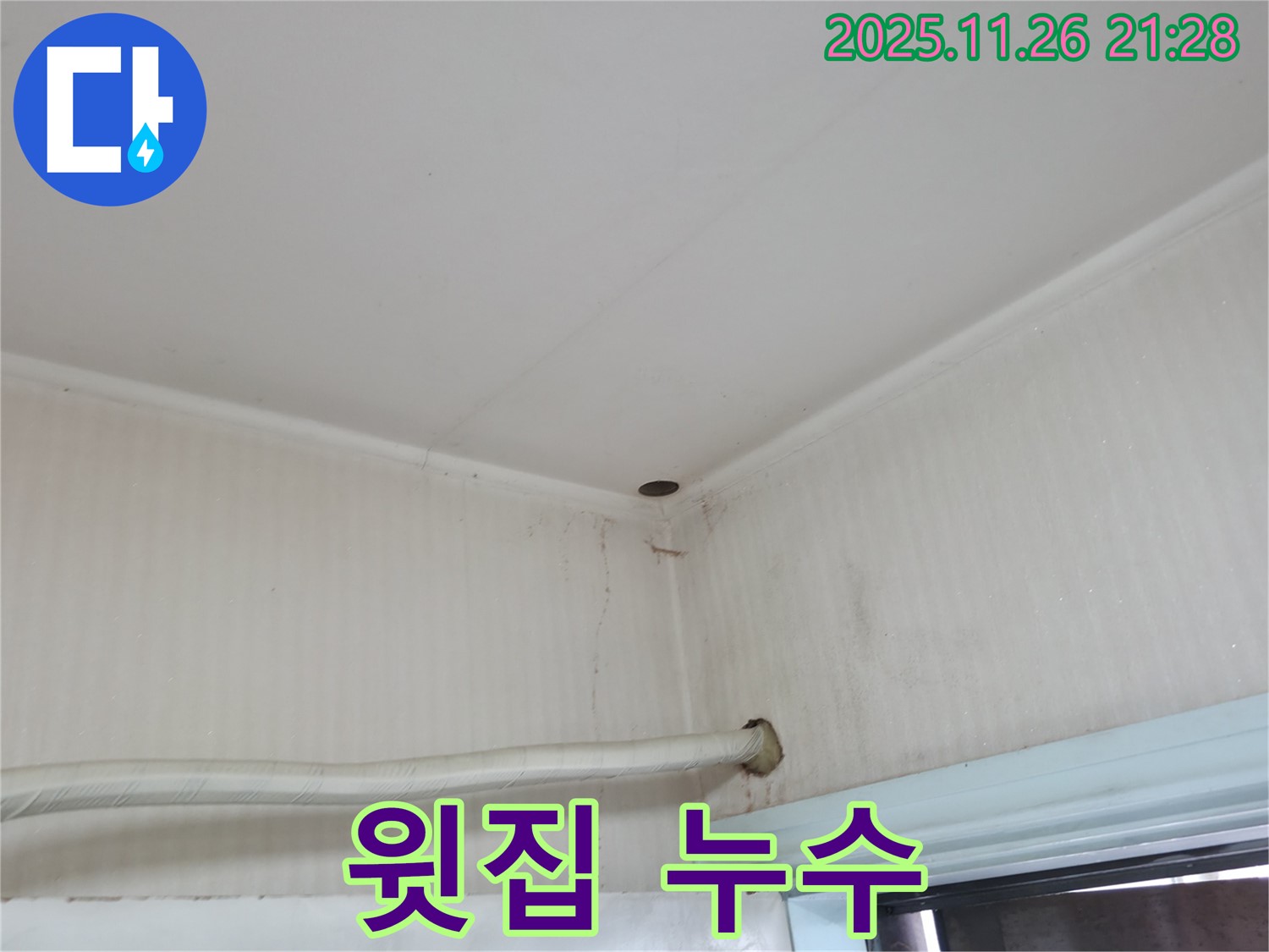 서초구 서초2동 명달로4길 누수 - 윗집 배관 문제로 우리 집 천장에 물이 떨어지고 있습니다.