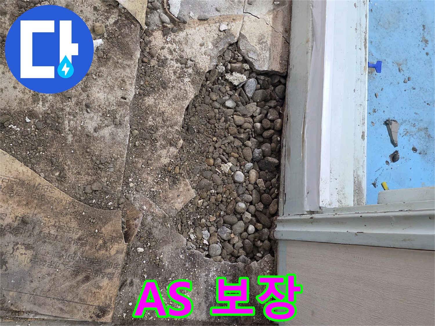 서초구 서초2동 명달로4길 누수 - 자갈층 누수, 완벽한 시공, 확실한 A/S 보장!