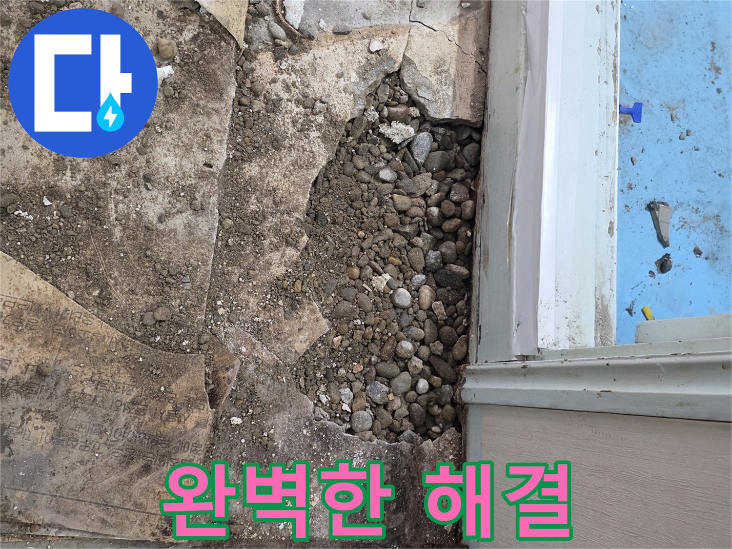 서초구 서초2동 명달로4길 누수 - 자갈층 누수, 합리적인 비용, 완벽한 해결 보장!