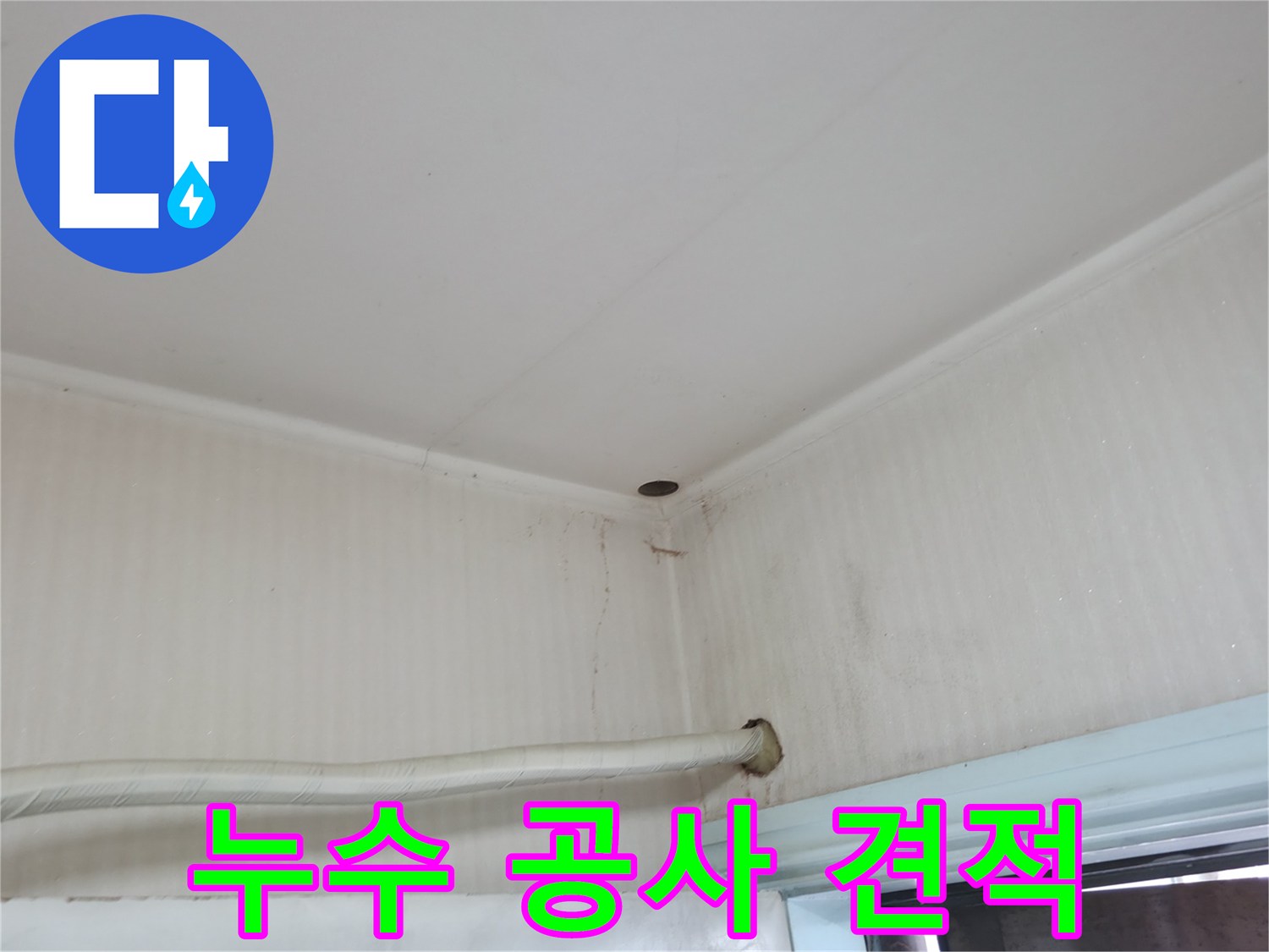 서초구 서초2동 명달로4길 누수 - 합리적인 누수 공사 비용을 제시해 드립니다.