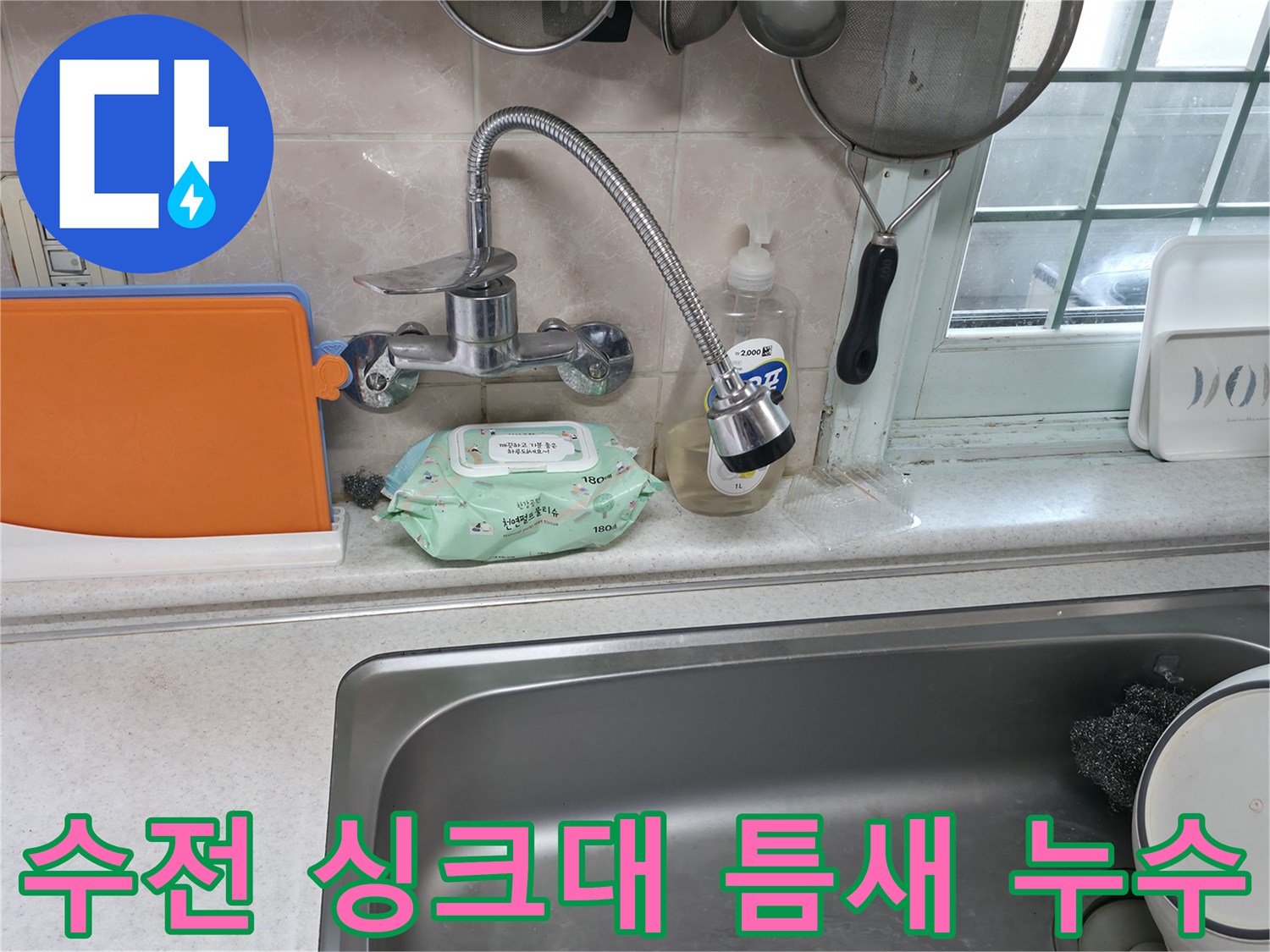 서초구 서초2동 명달로4길 수전 누수 - 수전과 싱크대 사이 물샘