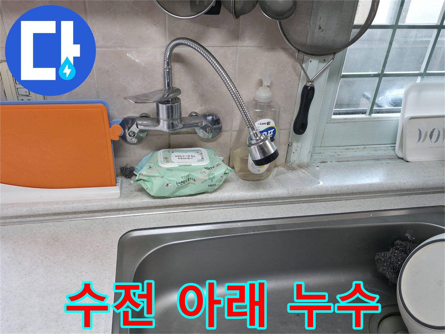 서초구 서초2동 명달로4길 싱크대 누수 - 수전 아래 연결 부위에서 누수 발생