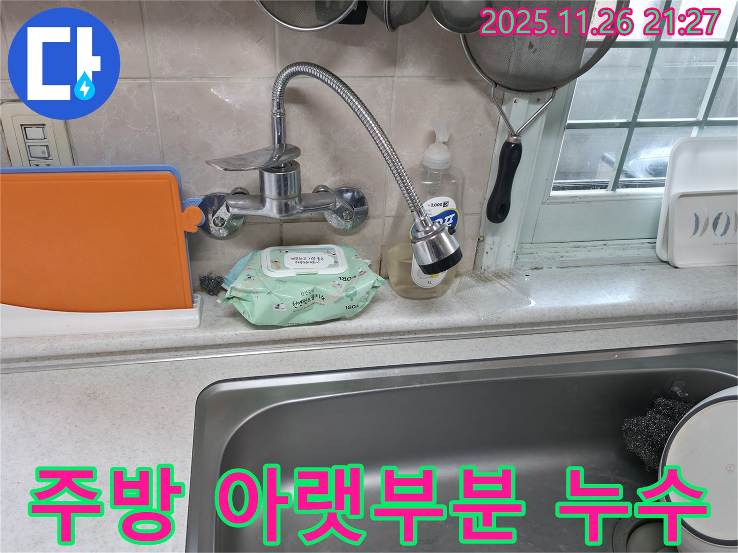 서초구 서초2동 명달로4길 주방 누수 - 싱크대 아랫부분에서 누수 발생