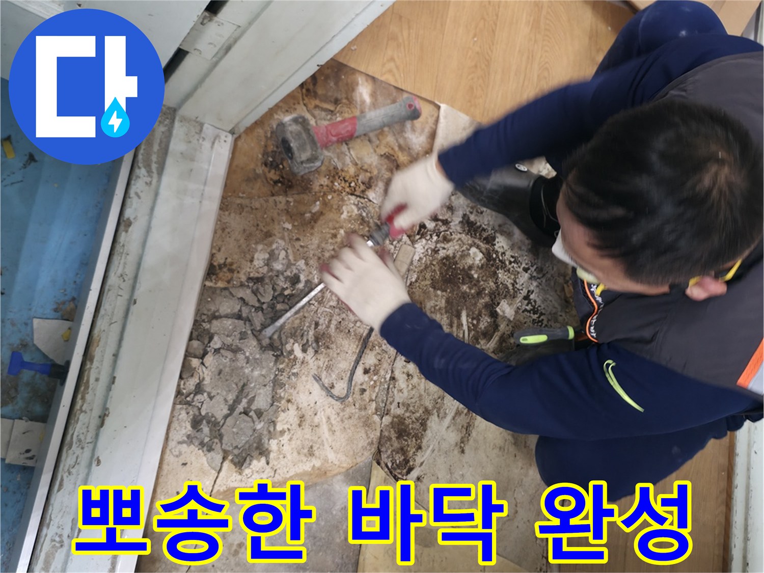 서초구 서초2동 명달로50 - 습기를 완벽하게 제거하고 뽀송해진 바닥의 놀라운 변신 모습입니다.
