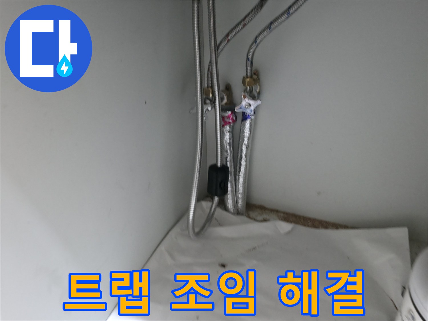 서초구 서초2동 세면대 배수 트랩 연결부 헐거움 - 꽉 조여 누수 해결 완료